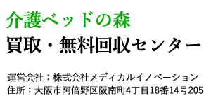 介護ベッドの森　買取・無料回収センター