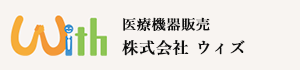 医療機器販売　株式会社ウィズ