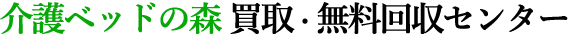 介護ベッドの森　買取・無料回収センター