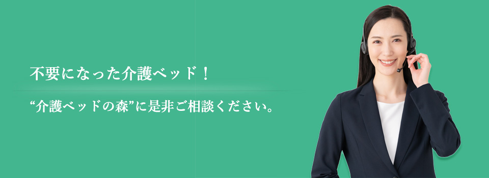 不要になった介護ベッド　ご相談ください。