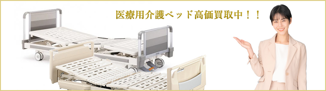 医療用介護ベッド高価買取